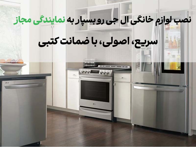 نصب لوازم خانگی ال جی